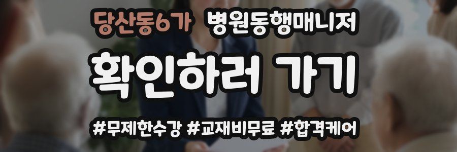 당산동6가 병원동행매니저 자격증