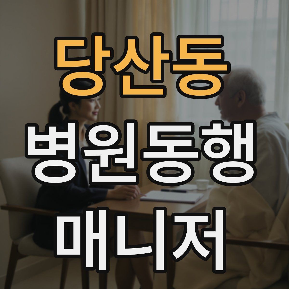 당산동 병원동행매니저 자격증 큰 병원에서 길 잃지 않는 요령