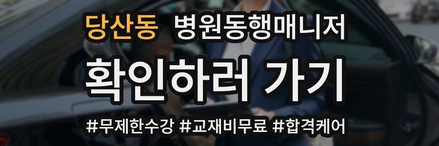 당산동 병원동행매니저 자격증