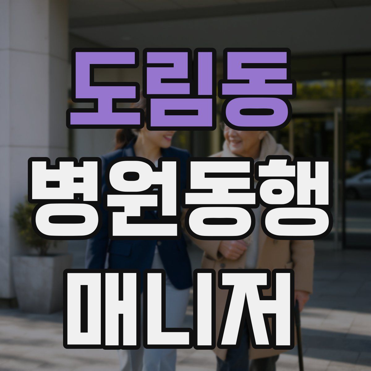 도림동 병원동행매니저 자격증