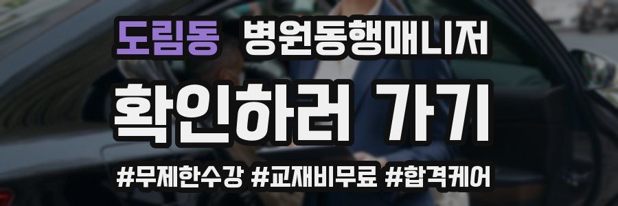 도림동 병원동행매니저 자격증