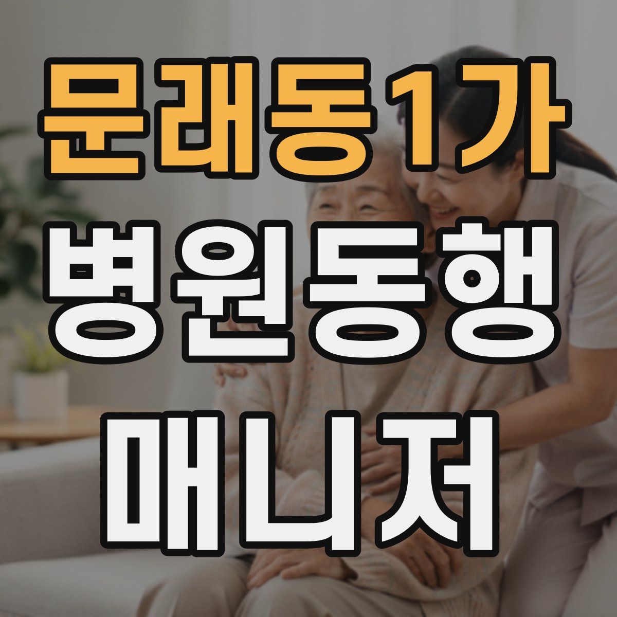 문래동1가 병원동행매니저 자격증