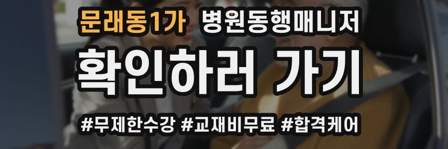 문래동1가 병원동행매니저 자격증