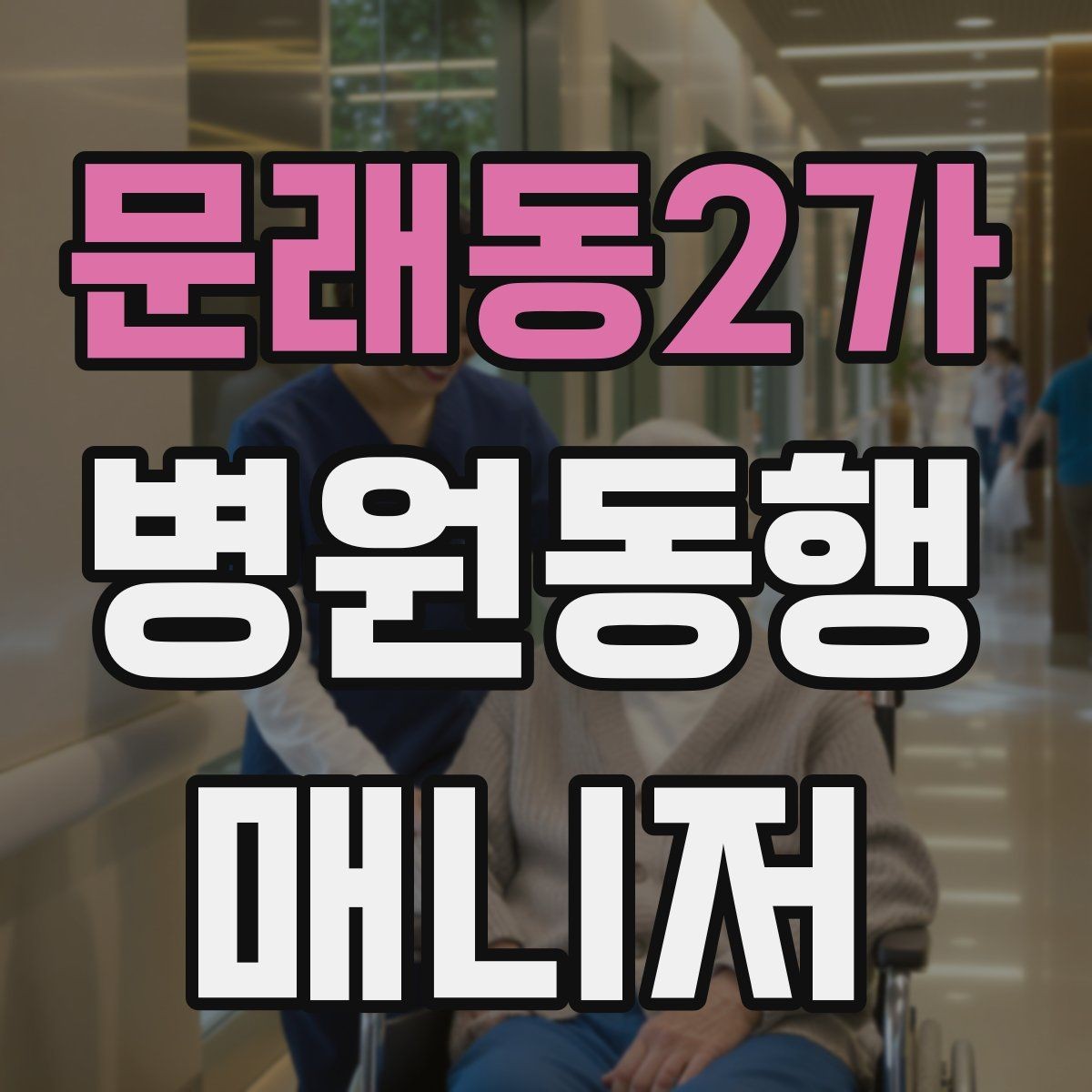 문래동2가 병원동행매니저 자격증 무리한 요청을 정중히 거절하는 표현