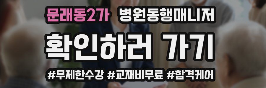 문래동2가 병원동행매니저 자격증
