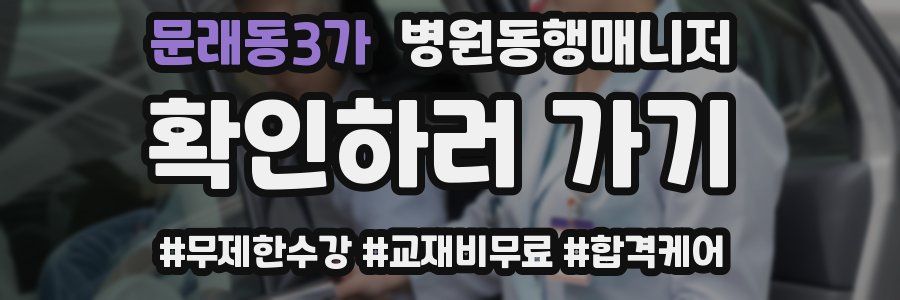 문래동3가 병원동행매니저 자격증