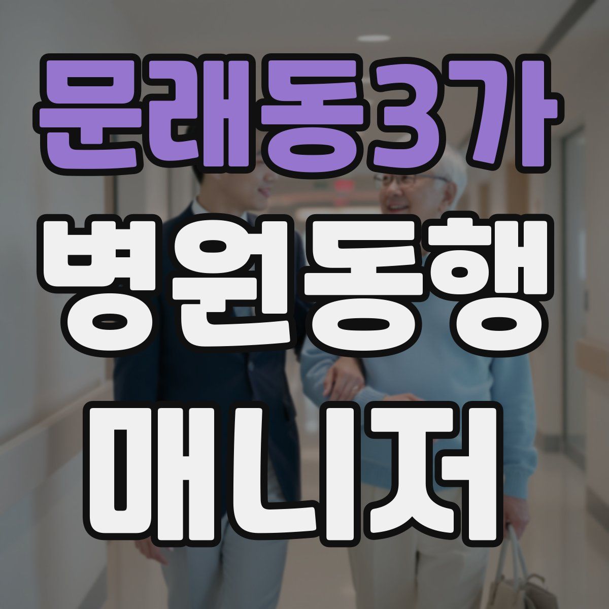 문래동3가 병원동행매니저 자격증