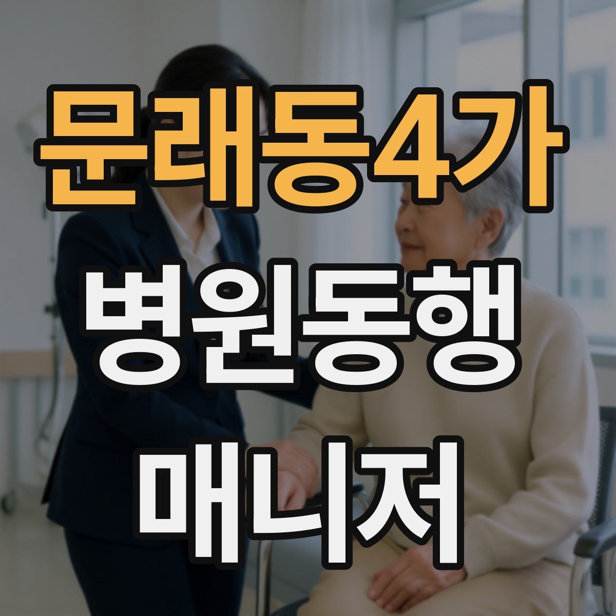 문래동4가 병원동행매니저 자격증
