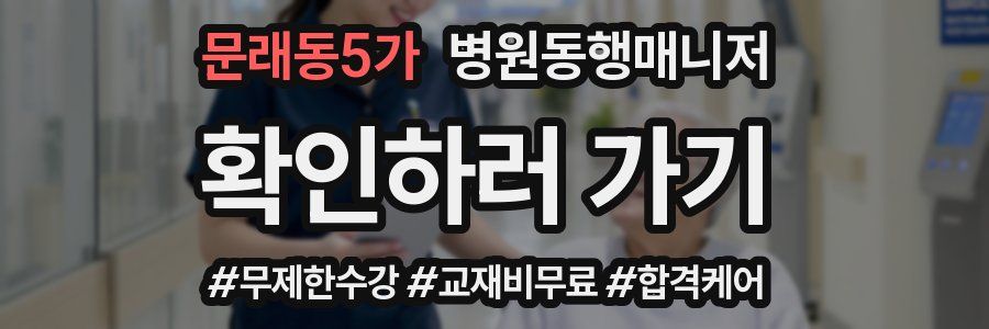 문래동5가 병원동행매니저 자격증