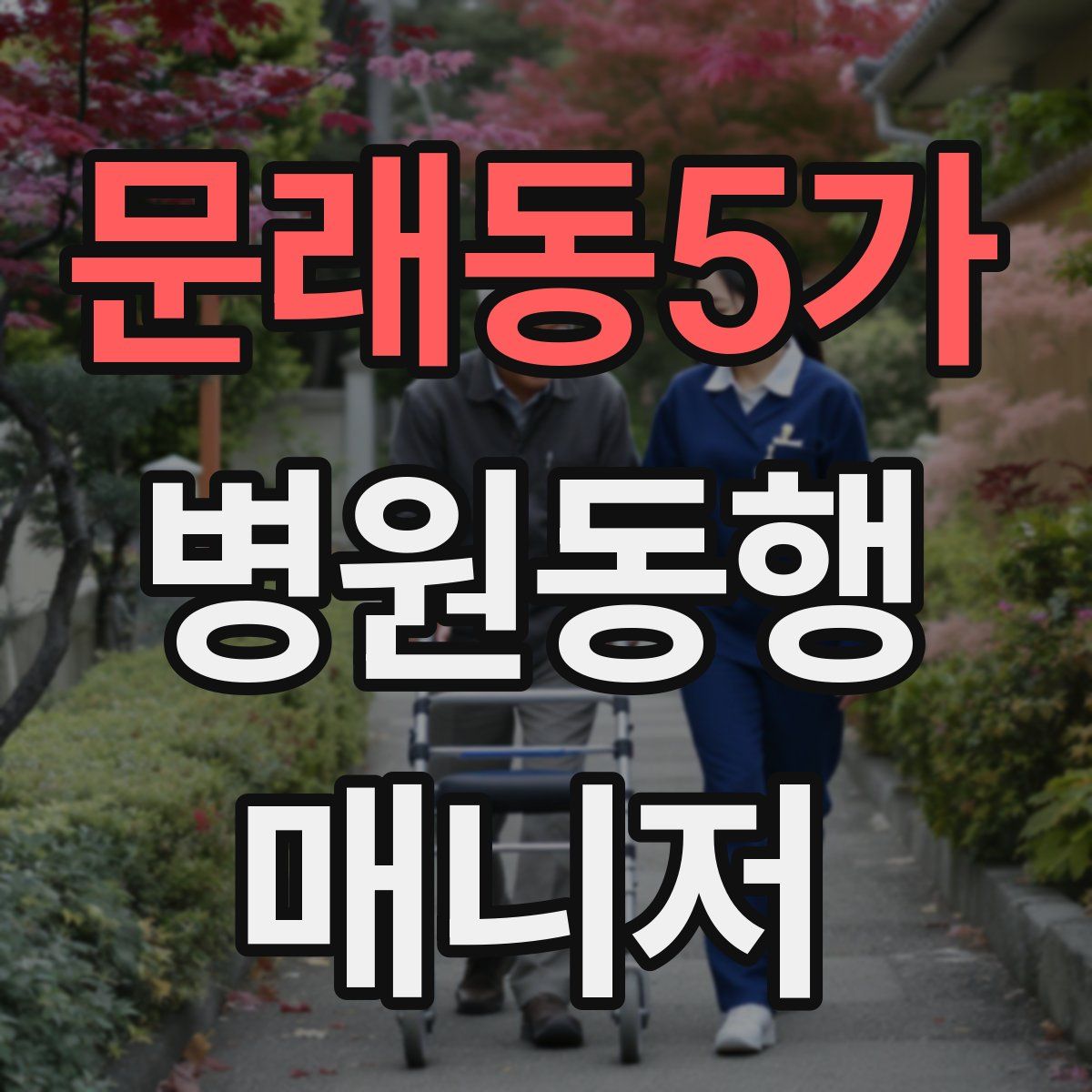 문래동5가 병원동행매니저 자격증