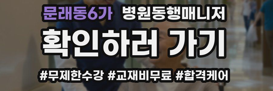 문래동6가 병원동행매니저 자격증