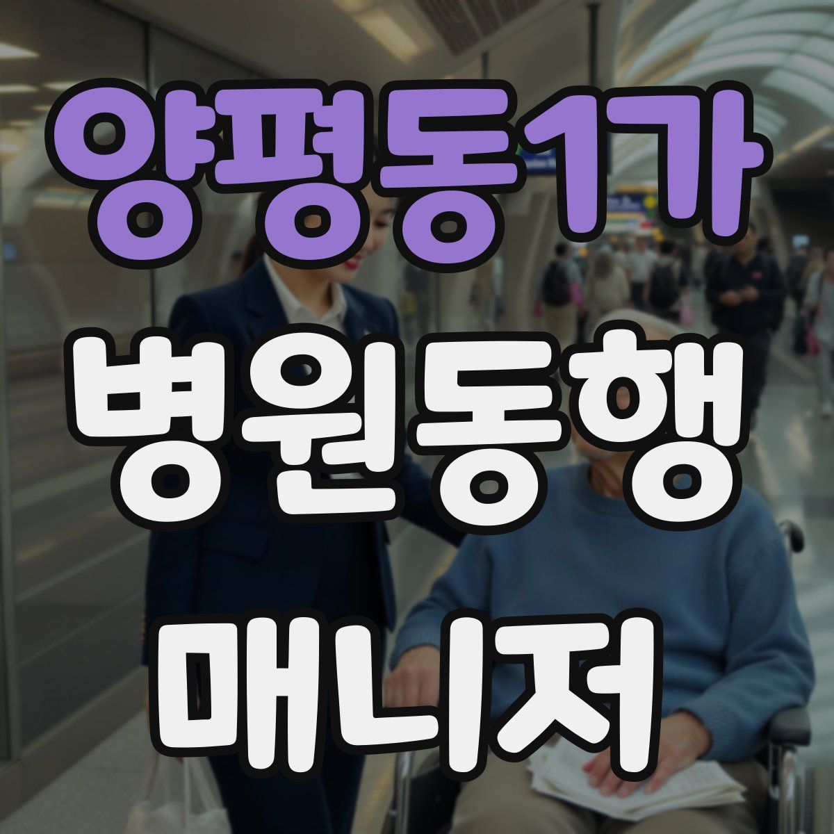 양평동1가 병원동행매니저 자격증