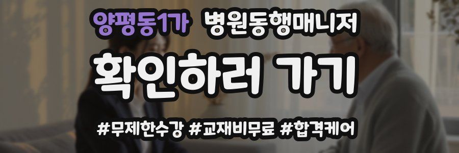 양평동1가 병원동행매니저 자격증