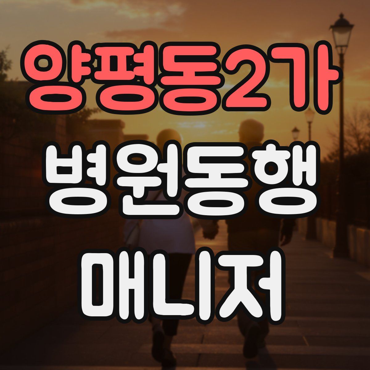 양평동2가 병원동행매니저 자격증