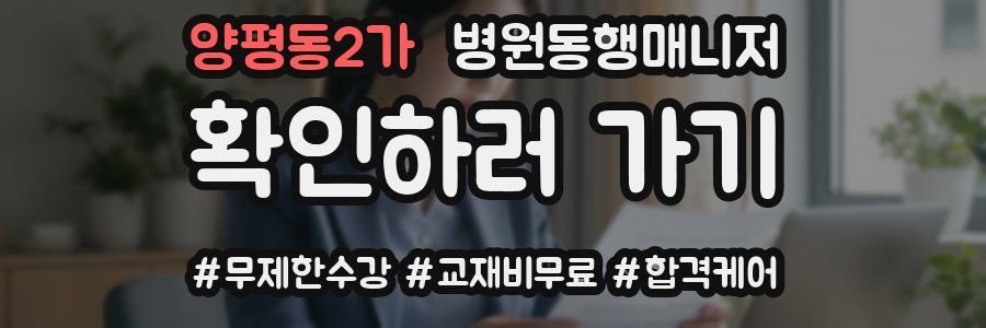 양평동2가 병원동행매니저 자격증