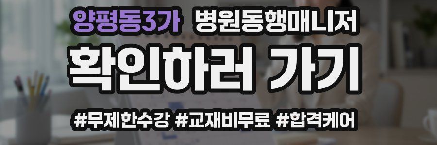 양평동3가 병원동행매니저 자격증