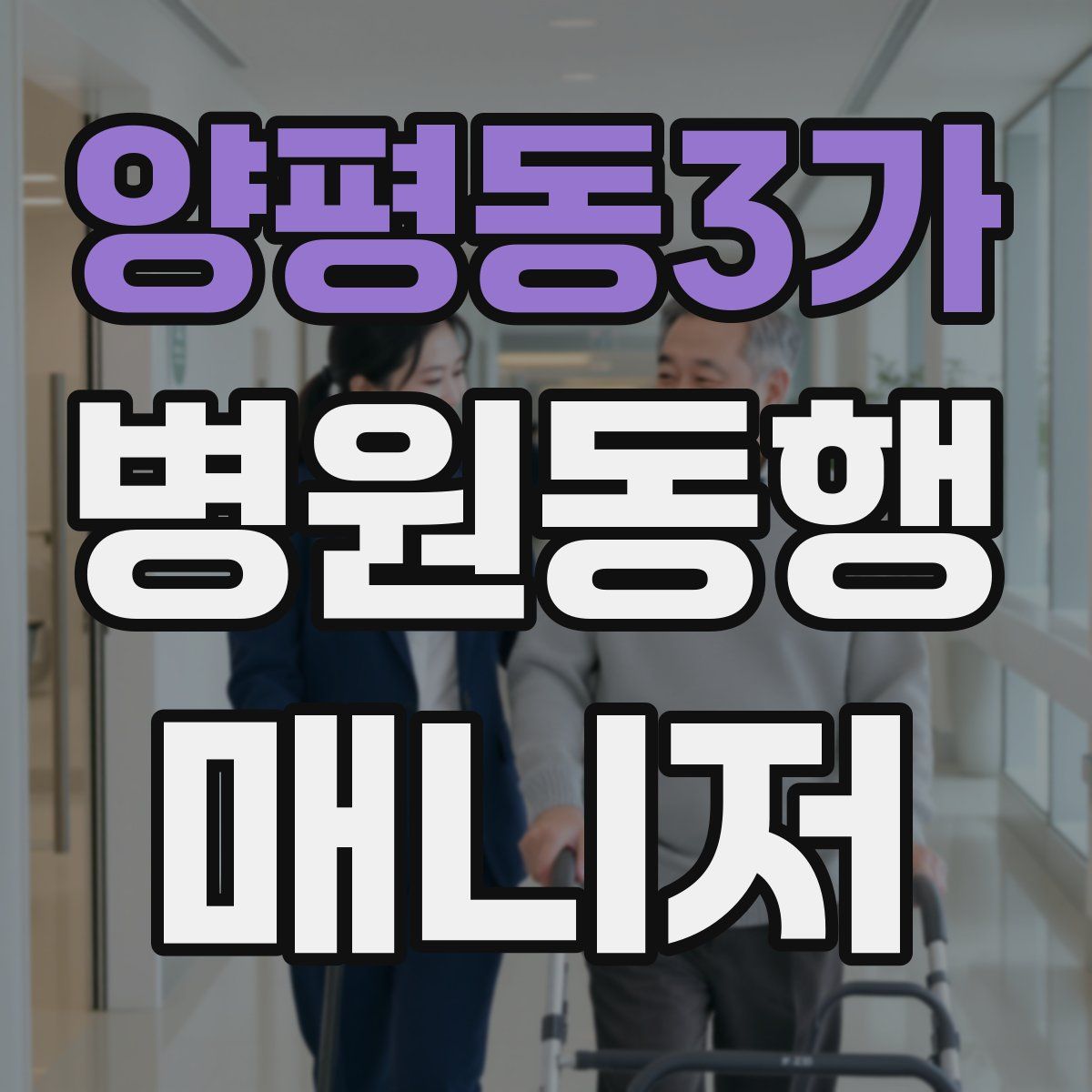 양평동3가 병원동행매니저 자격증