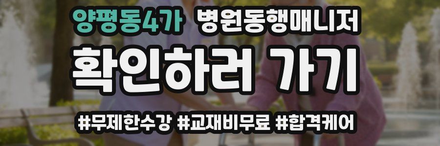 양평동4가 병원동행매니저 자격증