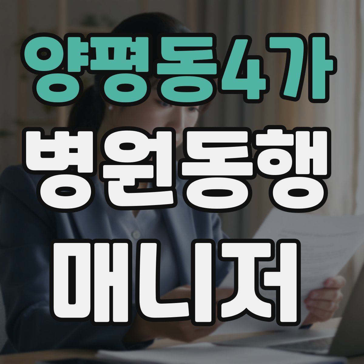 양평동4가 병원동행매니저 자격증
