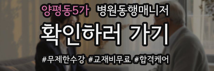 양평동5가 병원동행매니저 자격증