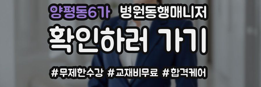 양평동6가 병원동행매니저 자격증