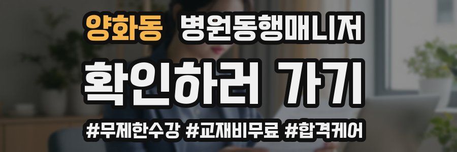 양화동 병원동행매니저 자격증
