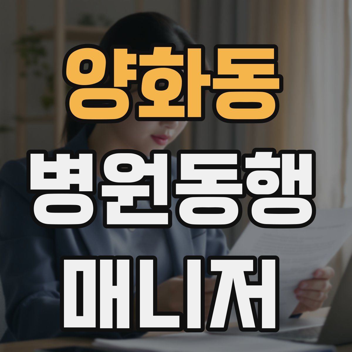 양화동 병원동행매니저 자격증