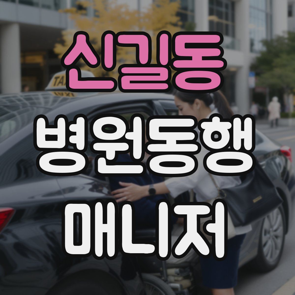 신길동 병원동행매니저 자격증