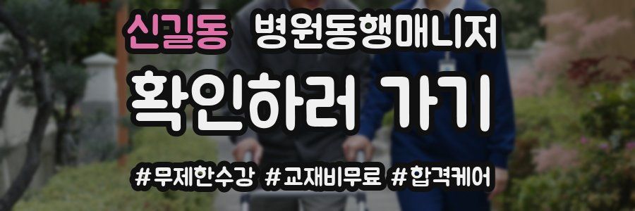 신길동 병원동행매니저 자격증
