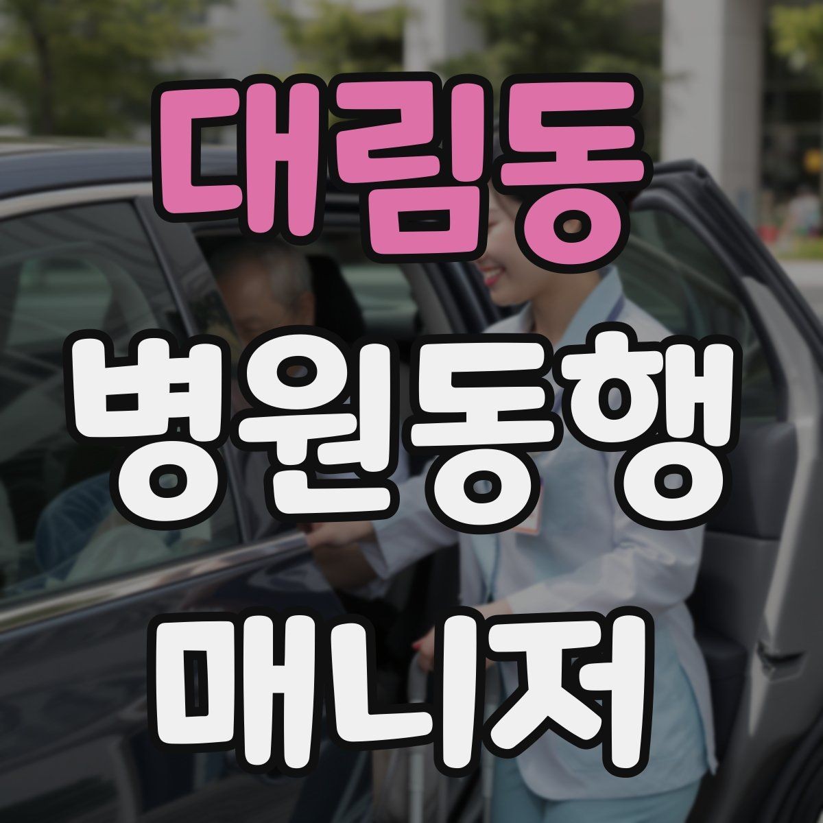 대림동 병원동행매니저 자격증 모의고사로 실전 감각 잡는 방법