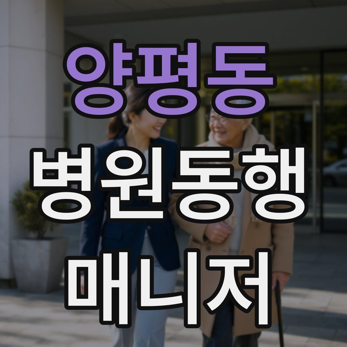 양평동 병원동행매니저 자격증 현장 적응을 빠르게 하는 방법