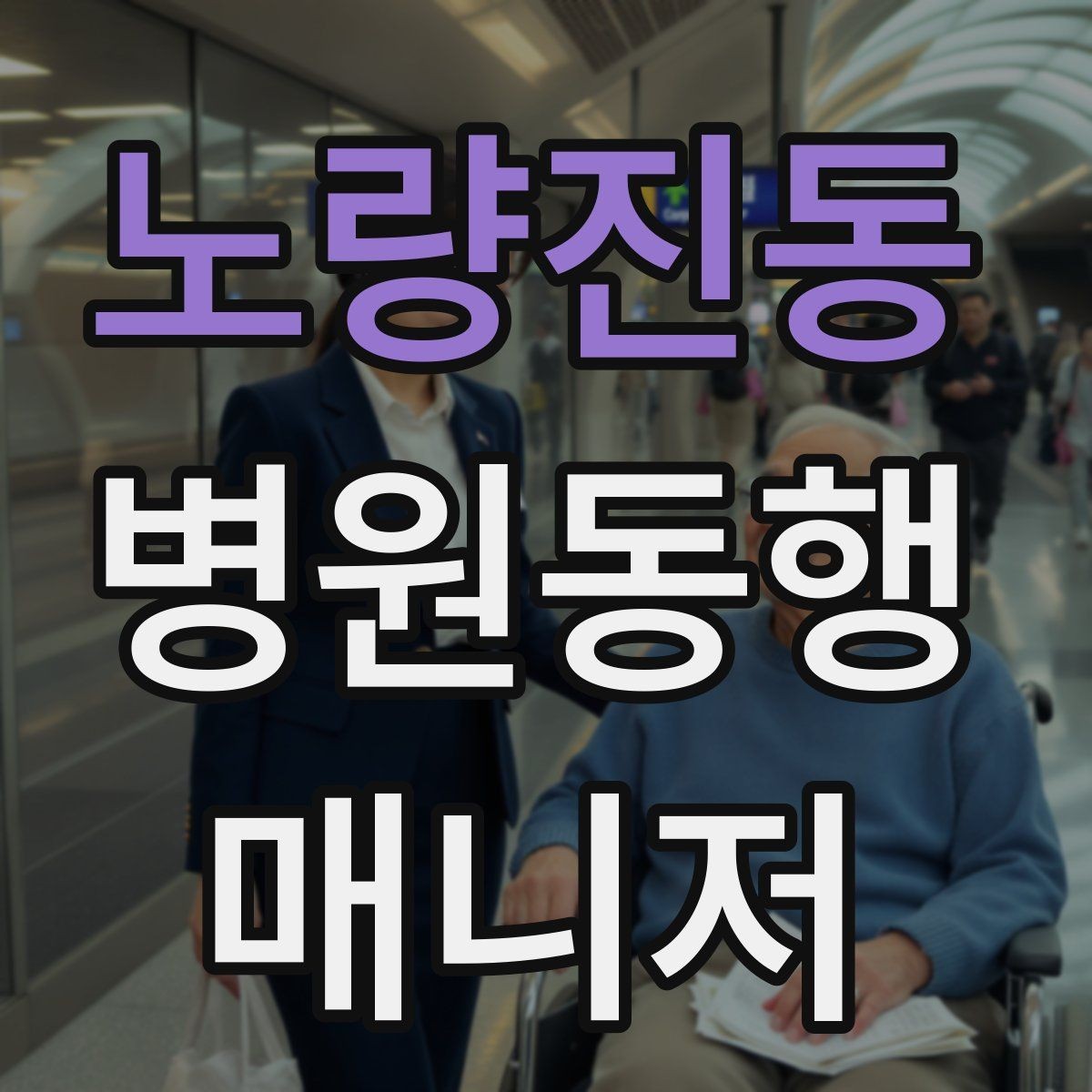 노량진동 병원동행매니저 자격증 고객 응대 멘트 예시로 연습하기