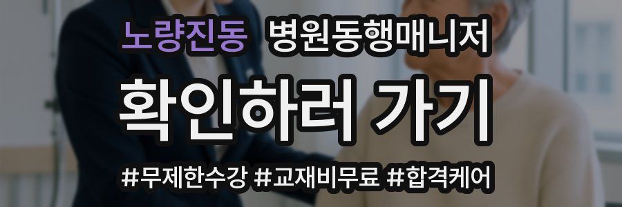 노량진동 병원동행매니저 자격증