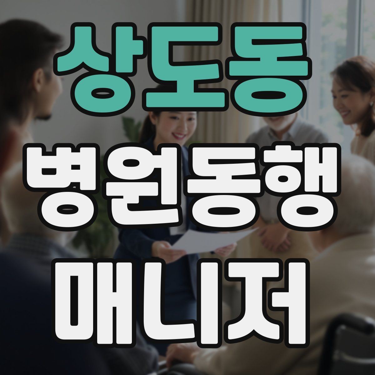 상도동 병원동행매니저 자격증 본인 컨디션이 서비스에 영향을 주는 이유