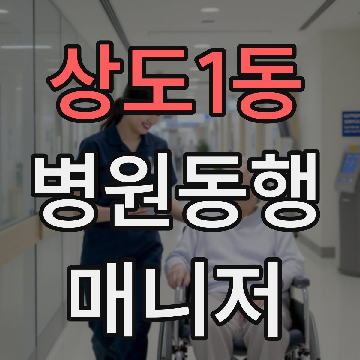 상도1동 병원동행매니저 자격증 결과지 수령과 전달을 정리하는 방법
