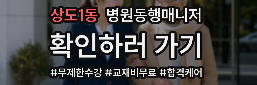 상도1동 병원동행매니저 자격증
