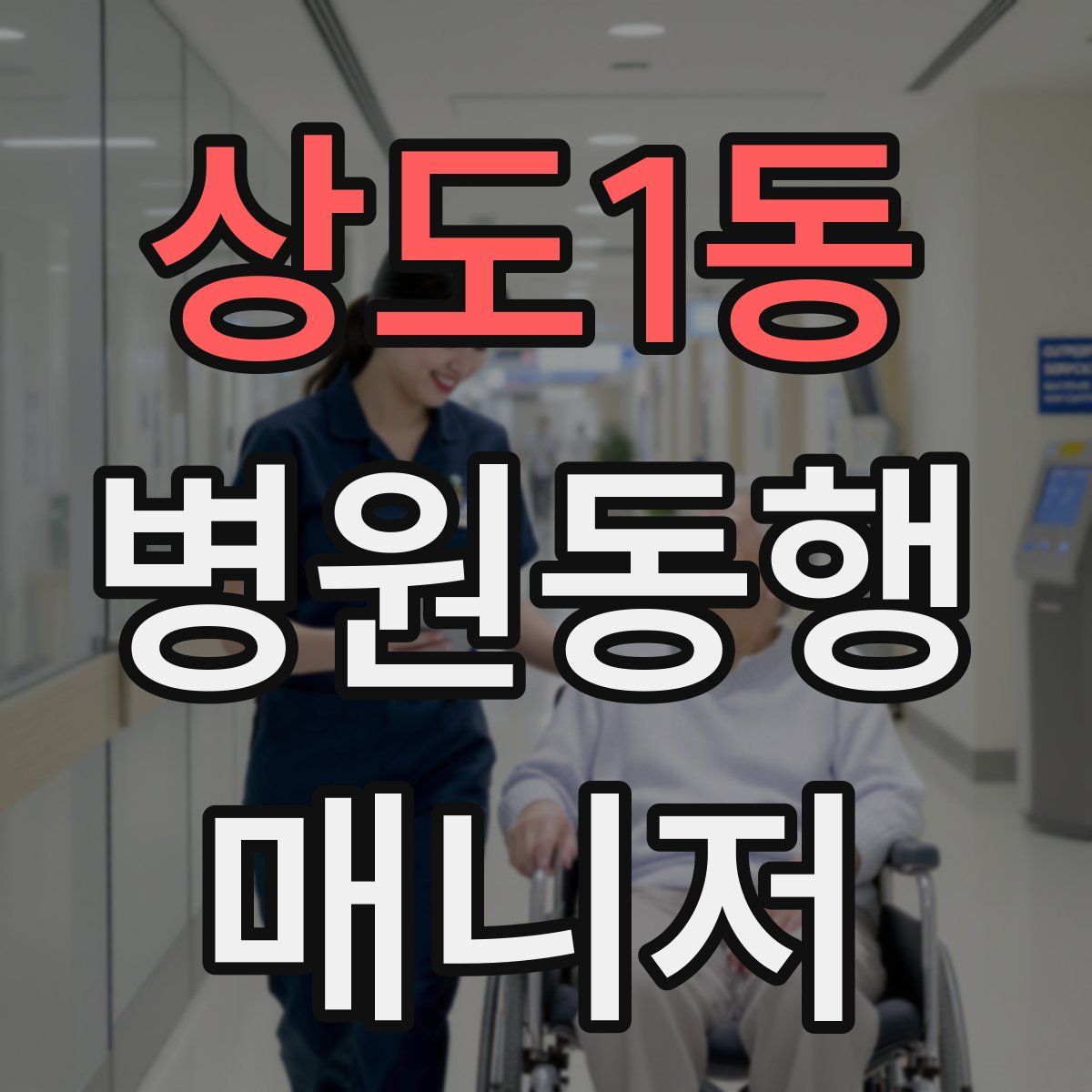 상도1동 병원동행매니저 자격증