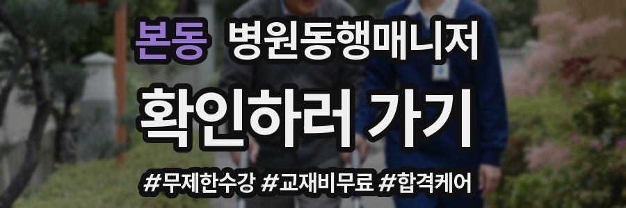 본동 병원동행매니저 자격증