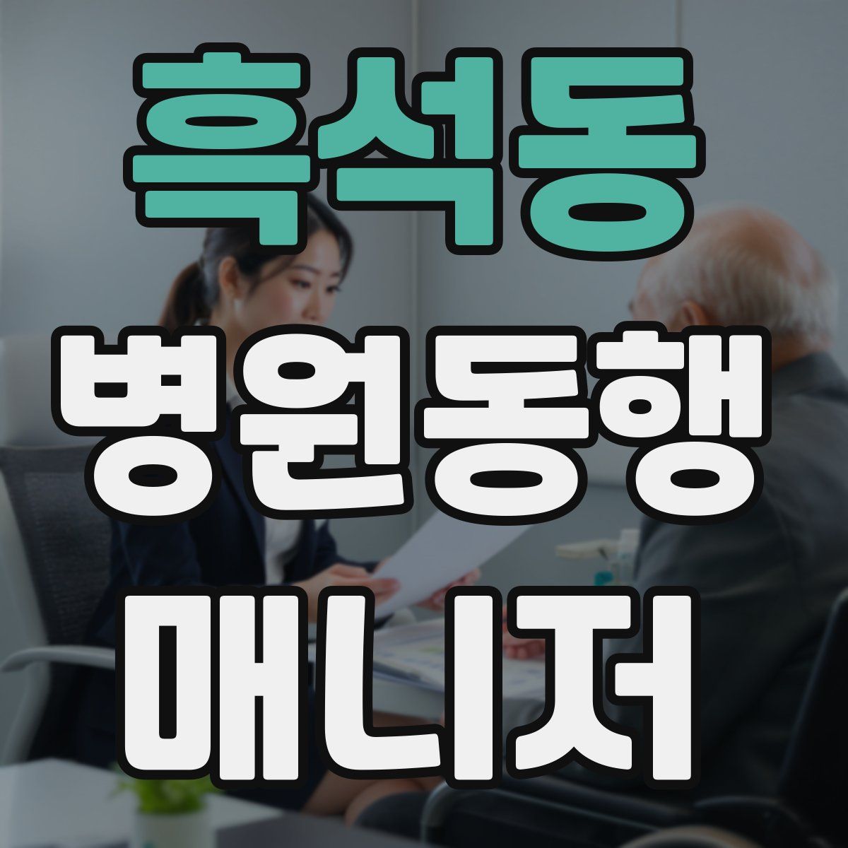 흑석동 병원동행매니저 자격증