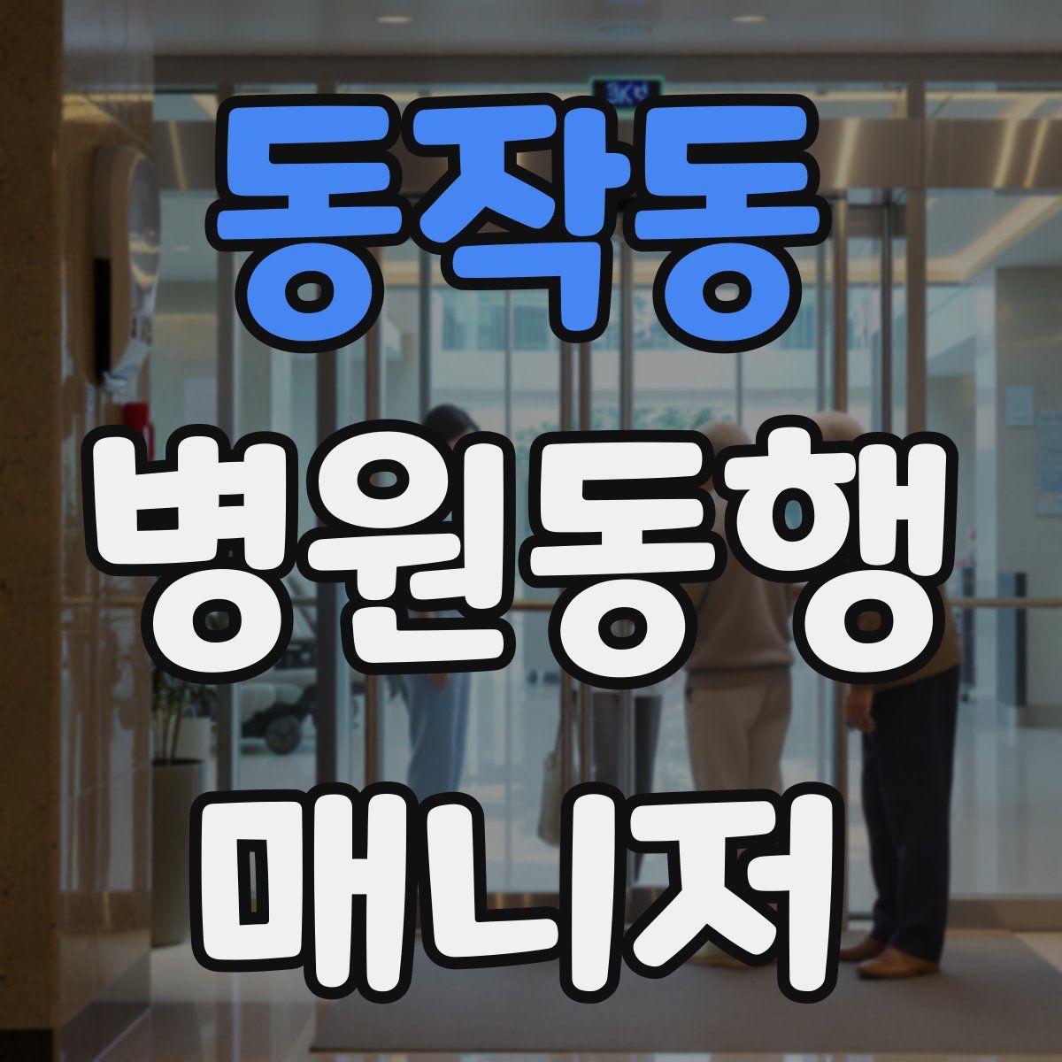 동작동 병원동행매니저 자격증