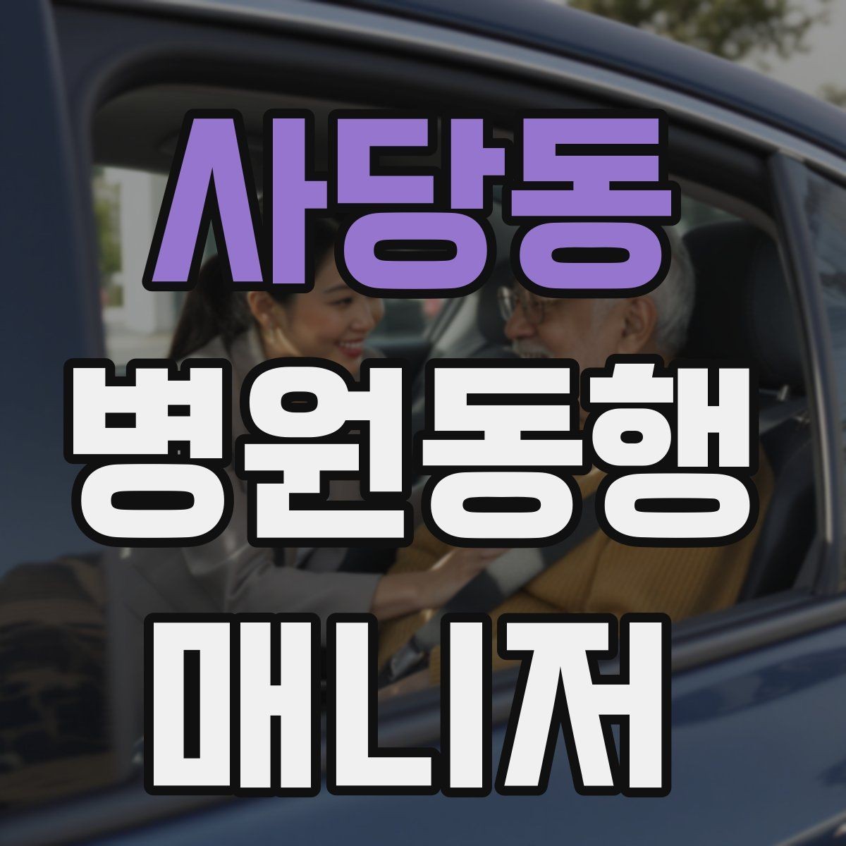 사당동 병원동행매니저 자격증 보호자가 멀리 있을 때 도움이 되는 이유