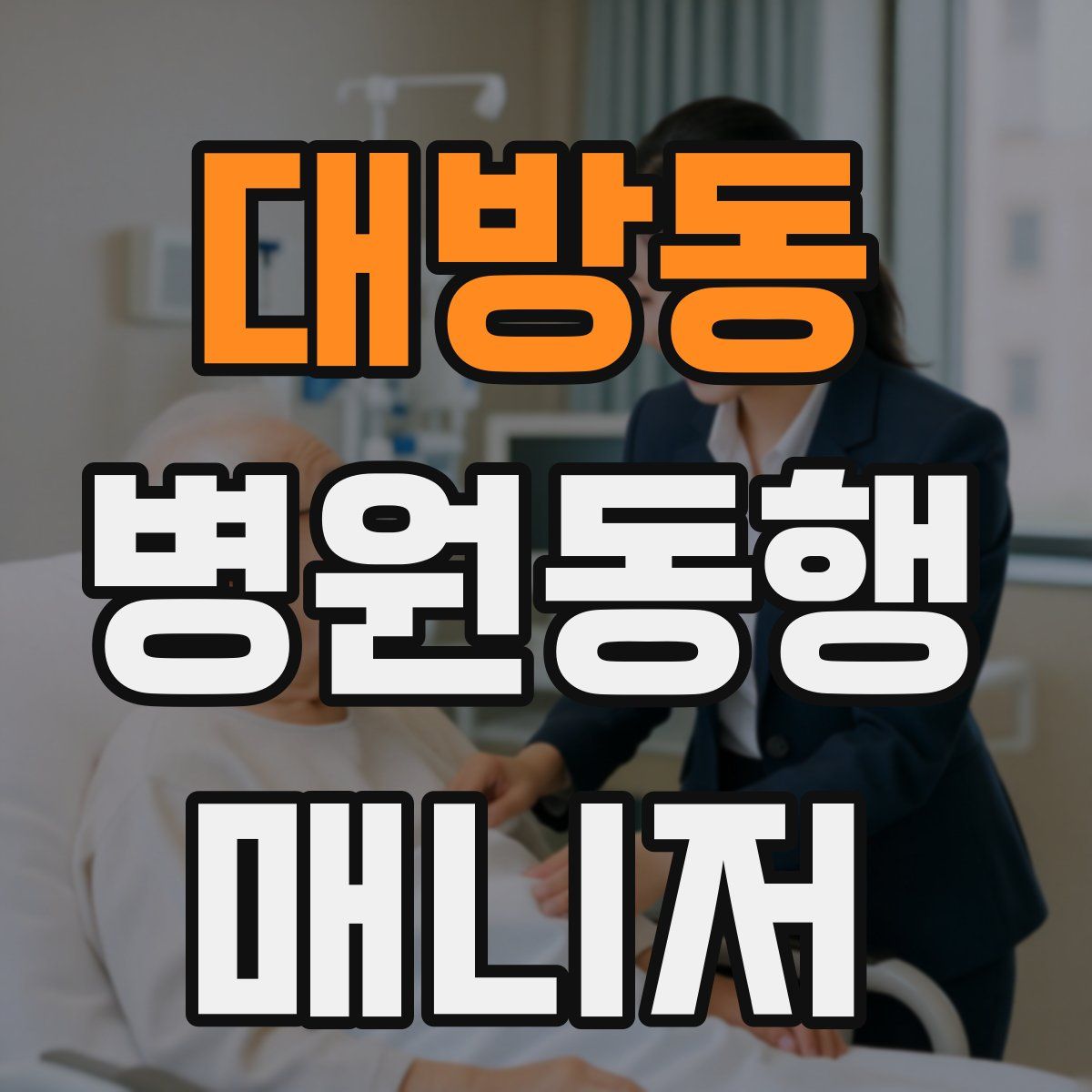 대방동 병원동행매니저 자격증