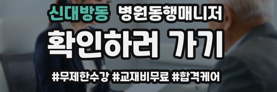 신대방동 병원동행매니저 자격증