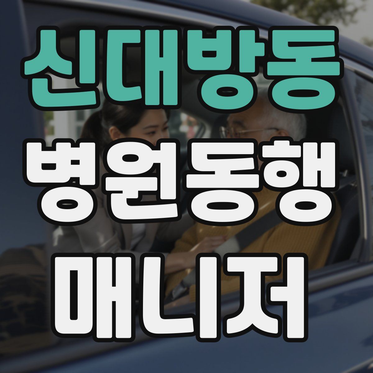 신대방동 병원동행매니저 자격증