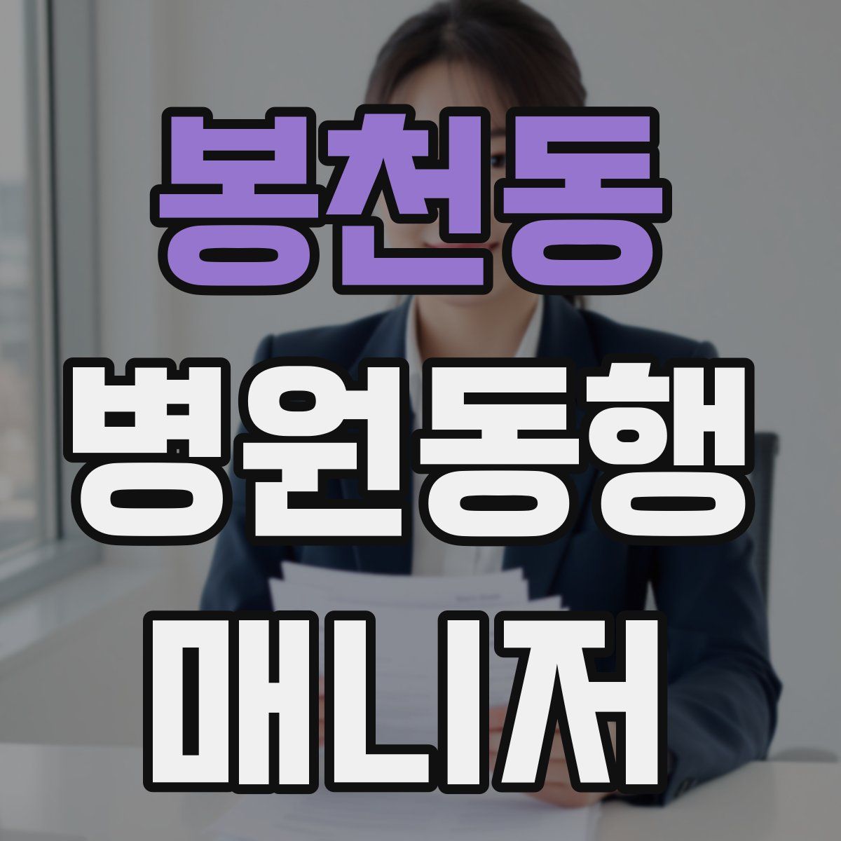 봉천동 병원동행매니저 자격증