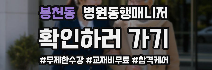 봉천동 병원동행매니저 자격증