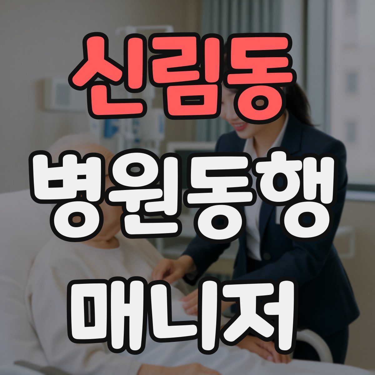신림동 병원동행매니저 자격증