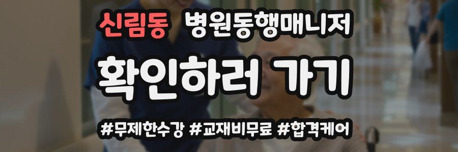 신림동 병원동행매니저 자격증