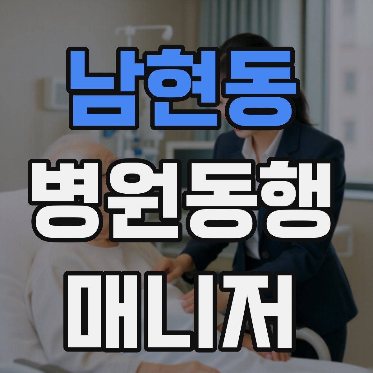 남현동 병원동행매니저 자격증 재활·물리치료 동행에서 중요한 포인트