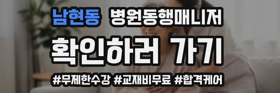 남현동 병원동행매니저 자격증
